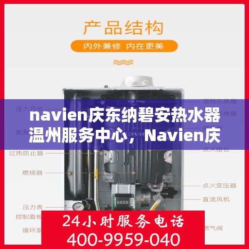 navien庆东纳碧安热水器温州服务中心，Navien庆东纳碧安热水器温州服务中心，专业维修与优质服务并行