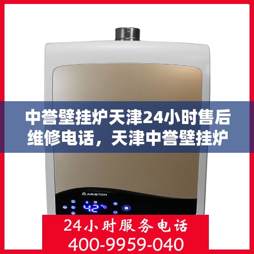 中誉壁挂炉天津24小时售后维修电话，天津中誉壁挂炉全天候售后维修热线