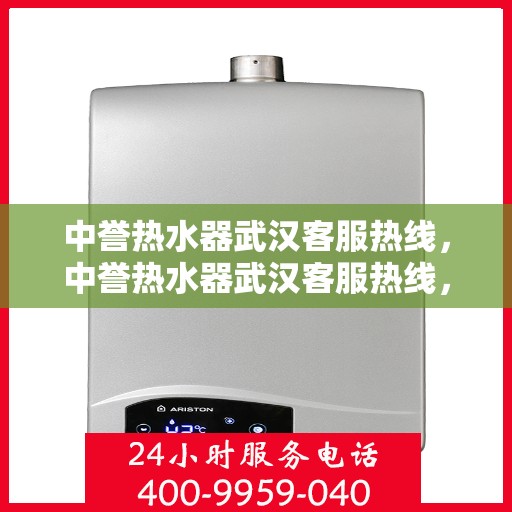 中誉热水器武汉客服热线，中誉热水器武汉客服热线，专业解决您的热水问题，贴心服务就在身边。