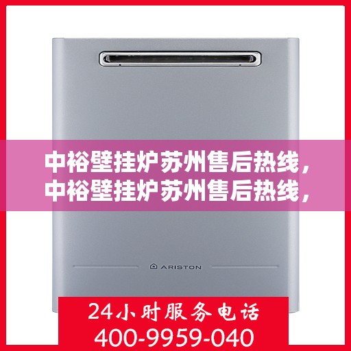 中裕壁挂炉苏州售后热线，中裕壁挂炉苏州售后热线，专业维修，贴心服务