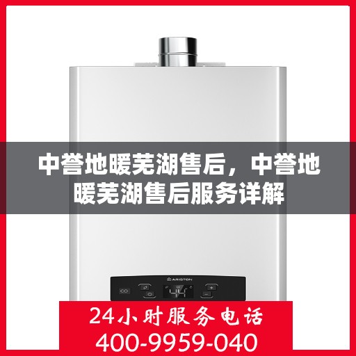 中誉地暖芜湖售后，中誉地暖芜湖售后服务详解