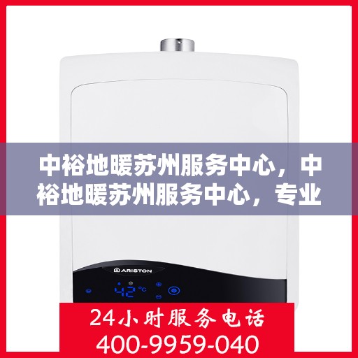 中裕地暖苏州服务中心，中裕地暖苏州服务中心，专业温暖你的家园