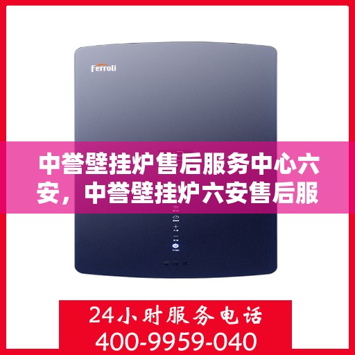 中誉壁挂炉售后服务中心六安，中誉壁挂炉六安售后服务中心，专业维修，贴心服务