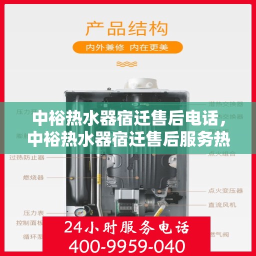 中裕热水器宿迁售后电话，中裕热水器宿迁售后服务热线及电话查询指南
