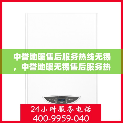 中誉地暖售后服务热线无锡，中誉地暖无锡售后服务热线，专业团队，温暖您的生活