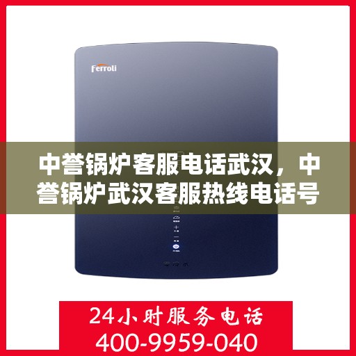 中誉锅炉客服电话武汉，中誉锅炉武汉客服热线电话号码