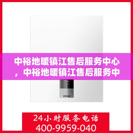 中裕地暖镇江售后服务中心，中裕地暖镇江售后服务中心，专业服务的温暖之选