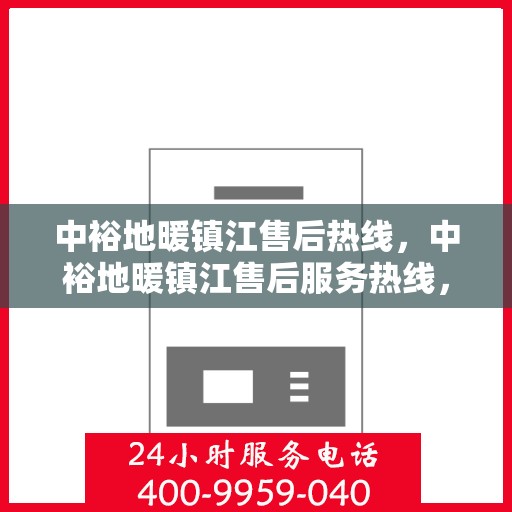 中裕地暖镇江售后热线，中裕地暖镇江售后服务热线，专业解决您的地暖问题