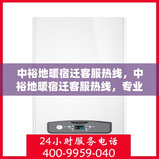 中裕地暖宿迁客服热线，中裕地暖宿迁客服热线，专业温暖，一触即达