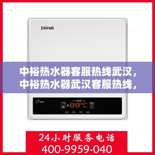 中裕热水器客服热线武汉，中裕热水器武汉客服热线，专业解答，贴心服务