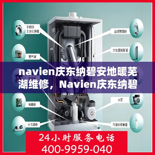 navien庆东纳碧安地暖芜湖维修，Navien庆东纳碧安地暖芜湖专业维修服务