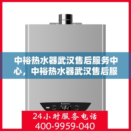中裕热水器武汉售后服务中心，中裕热水器武汉售后服务中心，专业维修与贴心服务