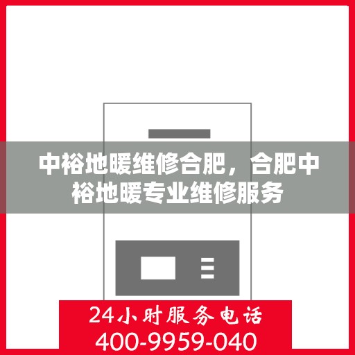 中裕地暖维修合肥，合肥中裕地暖专业维修服务
