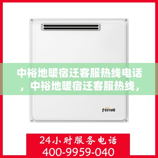 中裕地暖宿迁客服热线电话，中裕地暖宿迁客服热线，专业解答，温暖您的生活热线