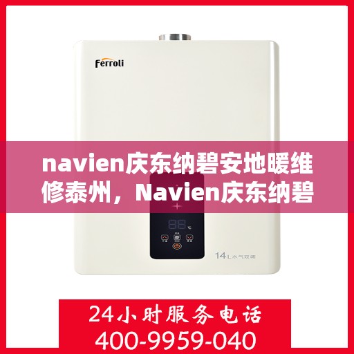 navien庆东纳碧安地暖维修泰州，Navien庆东纳碧安地暖泰州专业维修服务