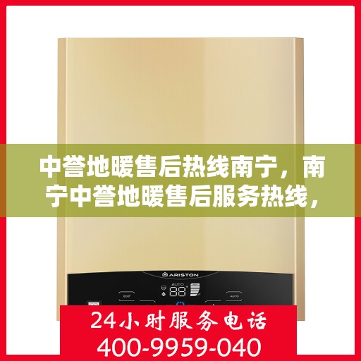 中誉地暖售后热线南宁，南宁中誉地暖售后服务热线，专业解决您的温暖问题