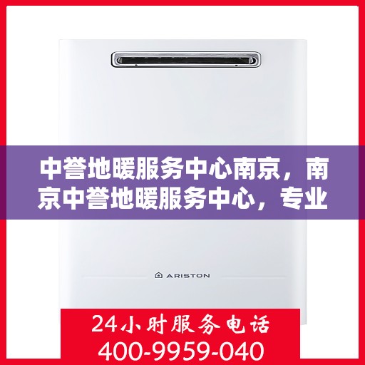 中誉地暖服务中心南京，南京中誉地暖服务中心，专业温暖您的生活