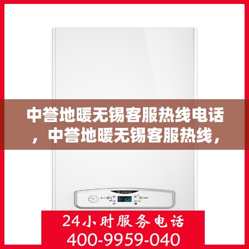 中誉地暖无锡客服热线电话，中誉地暖无锡客服热线，专业解答，温暖您的生活