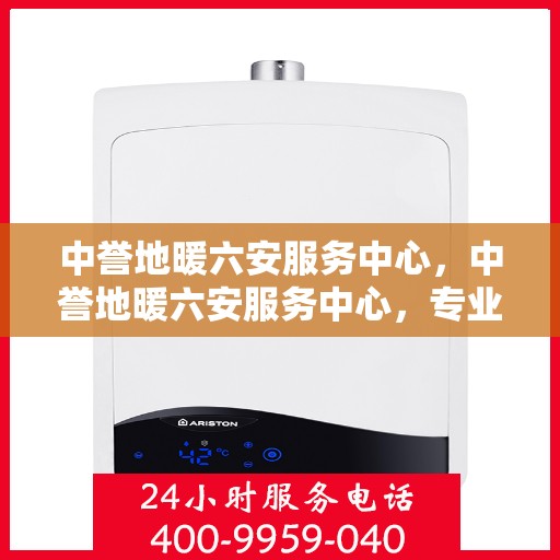 中誉地暖六安服务中心，中誉地暖六安服务中心，专业温暖，服务无忧