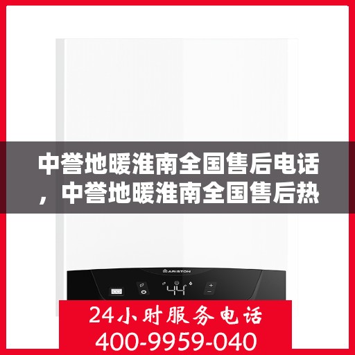 中誉地暖淮南全国售后电话，中誉地暖淮南全国售后热线电话公布