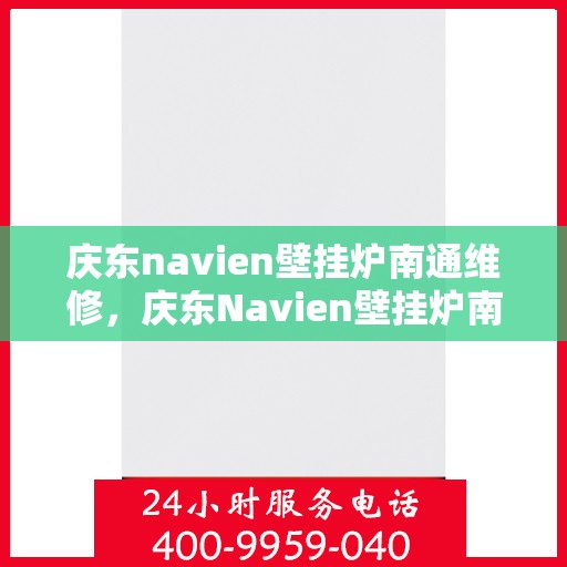 庆东navien壁挂炉南通维修，庆东Navien壁挂炉南通专业维修服务