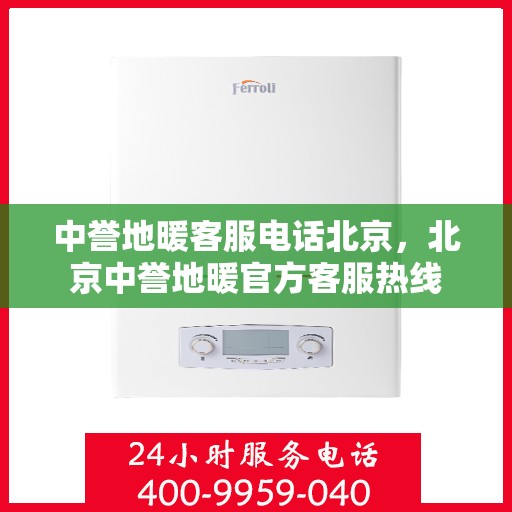 中誉地暖客服电话北京，北京中誉地暖官方客服热线