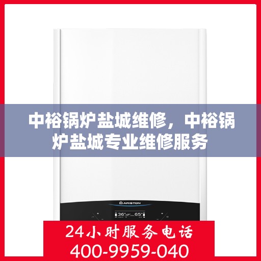 中裕锅炉盐城维修，中裕锅炉盐城专业维修服务
