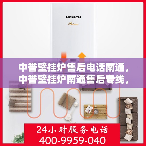 中誉壁挂炉售后电话南通，中誉壁挂炉南通售后专线，专业维修，贴心服务