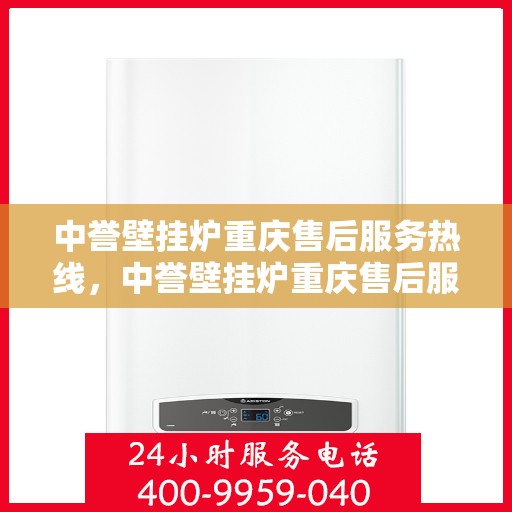中誉壁挂炉重庆售后服务热线，中誉壁挂炉重庆售后服务热线，专业解决您的采暖问题
