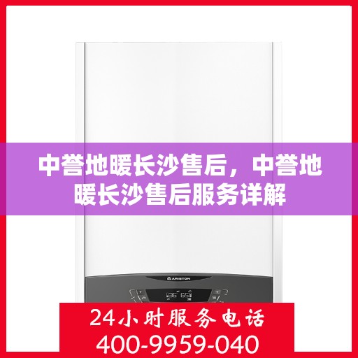 中誉地暖长沙售后，中誉地暖长沙售后服务详解