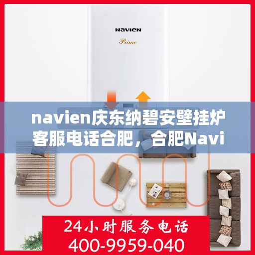navien庆东纳碧安壁挂炉客服电话合肥，合肥Navien庆东纳碧安壁挂炉客服热线