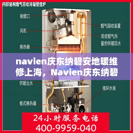 navien庆东纳碧安地暖维修上海，Navien庆东纳碧安地暖上海维修专家，专业解决地暖故障，保障温暖居家