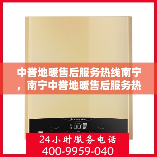 中誉地暖售后服务热线南宁，南宁中誉地暖售后服务热线，专业解决您的温暖问题