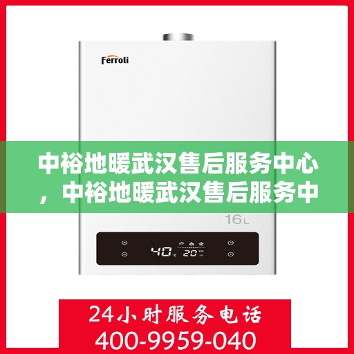 中裕地暖武汉售后服务中心，中裕地暖武汉售后服务中心，专业服务的温暖之选