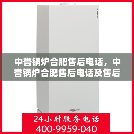 中誉锅炉合肥售后电话，中誉锅炉合肥售后电话及售后服务一览