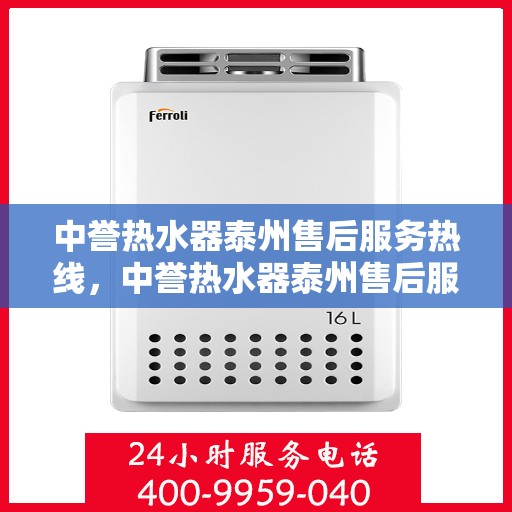 中誉热水器泰州售后服务热线，中誉热水器泰州售后服务热线，专业解决您的热水器问题，贴心服务就在热线之间！