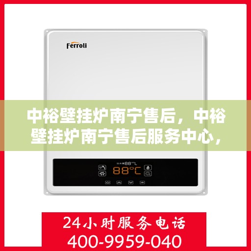 中裕壁挂炉南宁售后，中裕壁挂炉南宁售后服务中心，专业维修与保养服务