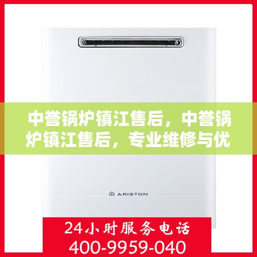 中誉锅炉镇江售后，中誉锅炉镇江售后，专业维修与优质服务团队为您护航