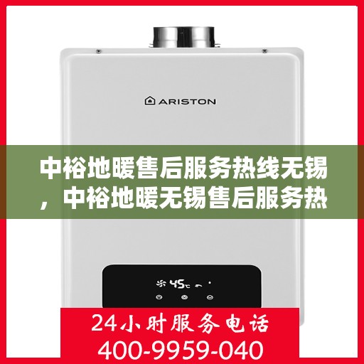 中裕地暖售后服务热线无锡，中裕地暖无锡售后服务热线，专业团队，温暖您的每一个冬季