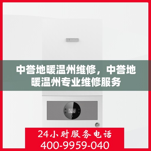 中誉地暖温州维修，中誉地暖温州专业维修服务