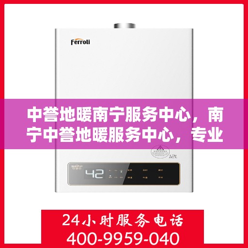中誉地暖南宁服务中心，南宁中誉地暖服务中心，专业温暖您的生活