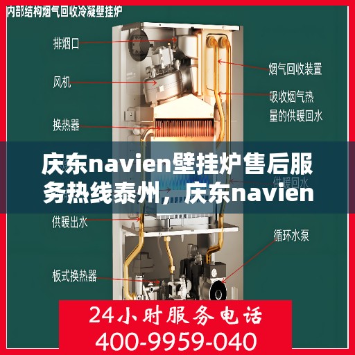 庆东navien壁挂炉售后服务热线泰州，庆东navien壁挂炉泰州售后服务热线及专业维修支持