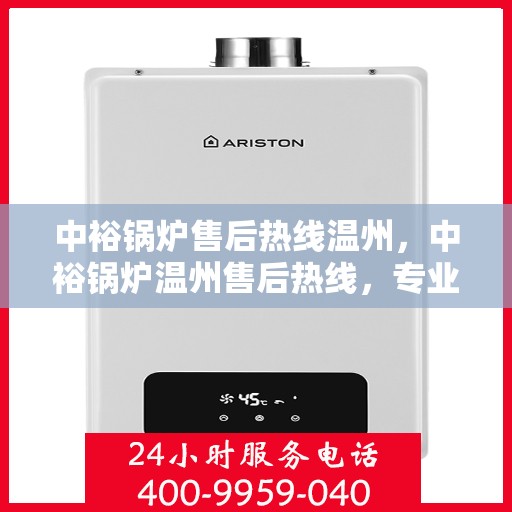 中裕锅炉售后热线温州，中裕锅炉温州售后热线，专业维修，贴心服务