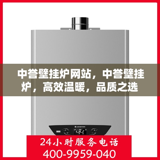 中誉壁挂炉网站，中誉壁挂炉，高效温暖，品质之选