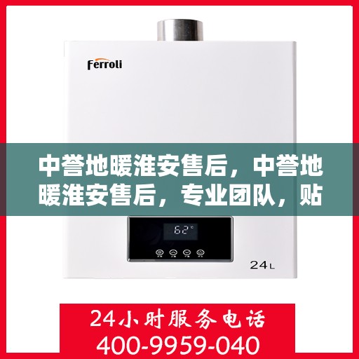 中誉地暖淮安售后，中誉地暖淮安售后，专业团队，贴心服务