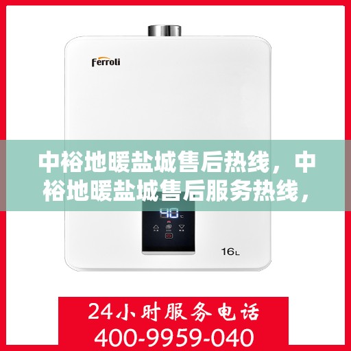 中裕地暖盐城售后热线，中裕地暖盐城售后服务热线，专业解决您的地暖问题