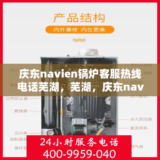 庆东navien锅炉客服热线电话芜湖，芜湖，庆东navien锅炉客服热线电话及售后服务解析