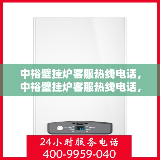 中裕壁挂炉客服热线电话，中裕壁挂炉客服热线电话，专业解答，贴心服务