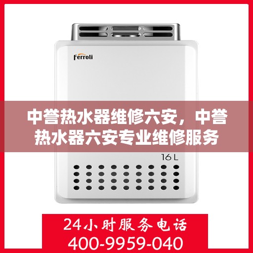 中誉热水器维修六安，中誉热水器六安专业维修服务