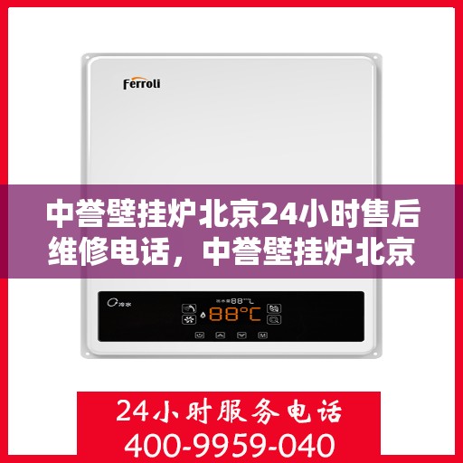中誉壁挂炉北京24小时售后维修电话，中誉壁挂炉北京全天候售后维修服务热线